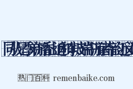 同从兄季弟游香山追和东坡端午游诸寺韵近义词是什么意思的图片